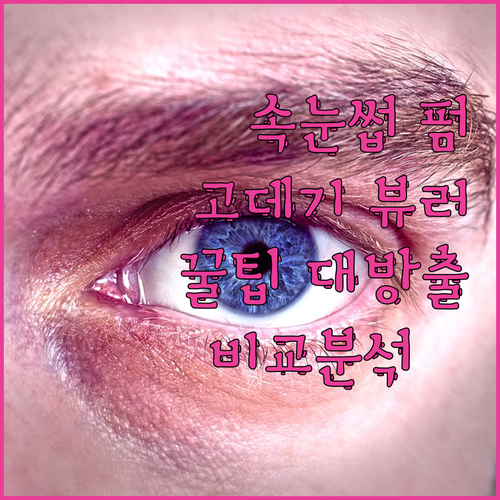 속눈썹 뷰러, 이제 뜨겁게! 꿀쥬 &