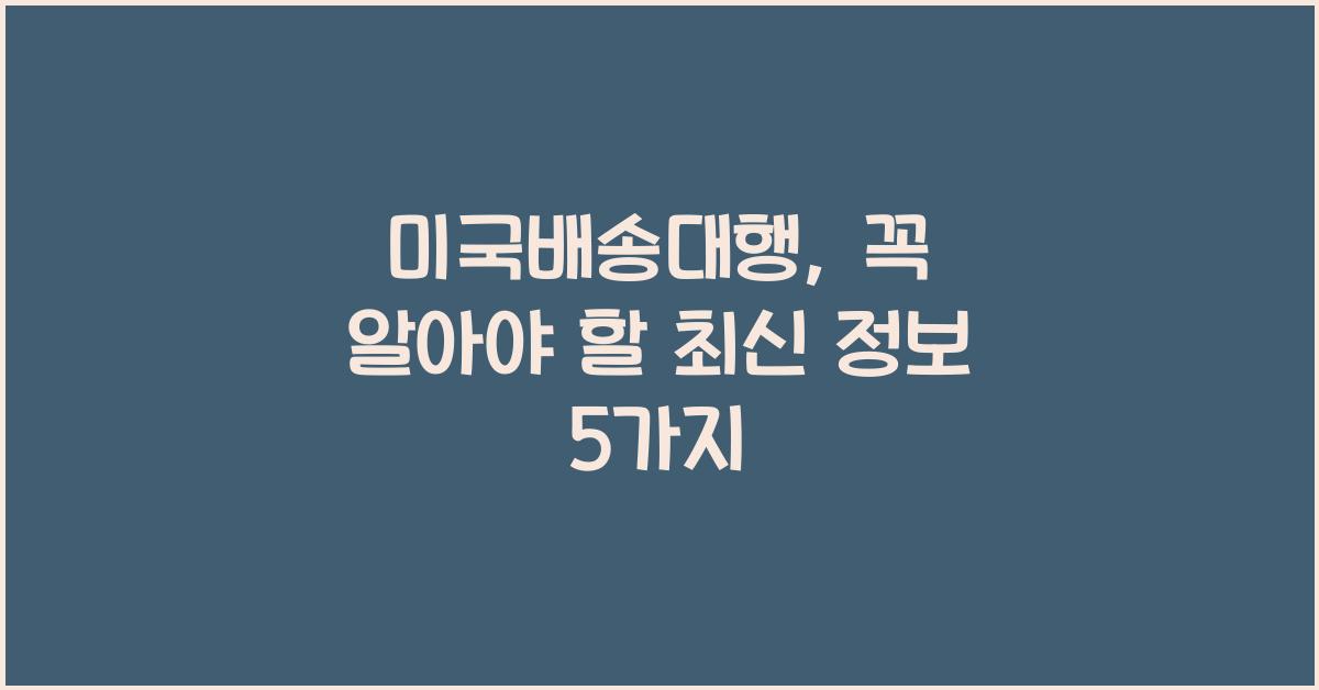 미국배송대행