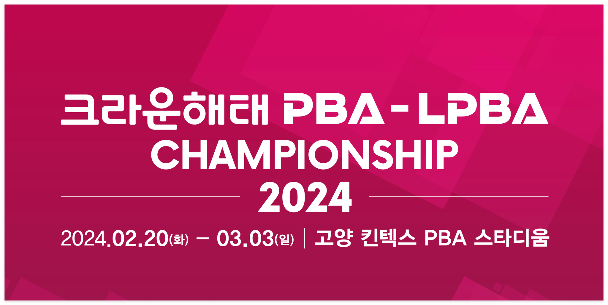 크라운해태 PBA LPBA 챔피언십