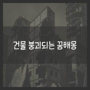 건물 붕괴되는 꿈해몽