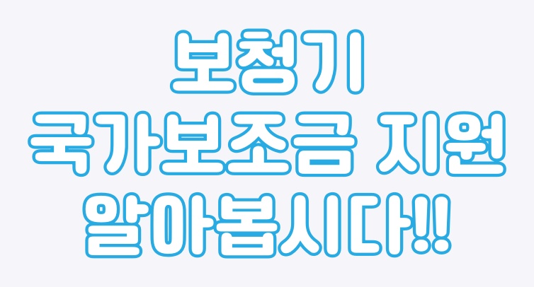  보청기 국가보조금 지원 신청방법 정리