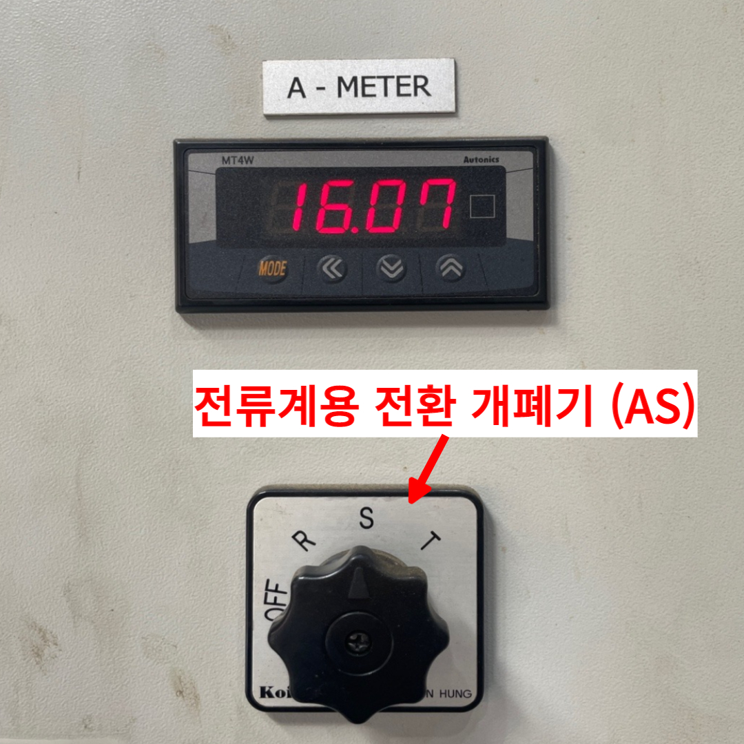 전류계용 전환 개폐기 (AS) 현장사진