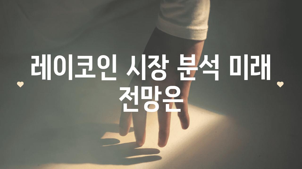 레이코인 시장 분석 미래 전망은