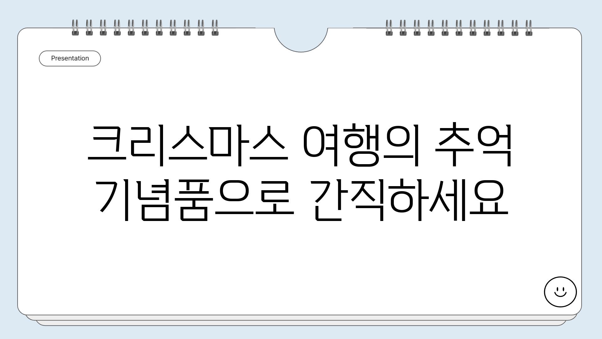 크리스마스 여행의 추억 기념품으로 간직하세요