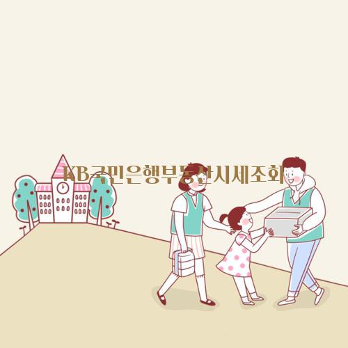 KB국민은행부동산시세조회