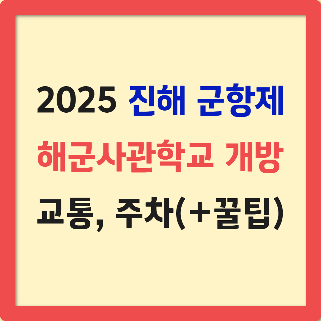 2025 진해군항제 해군사관학교 개방 일정, 들어가는 방법, 행사, 주차 총정리