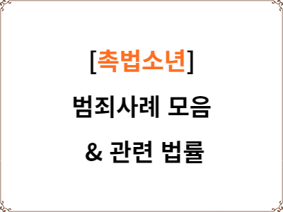  촉법소년 범죄사례 모음
