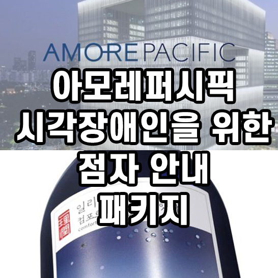 아모레퍼시픽-현대적인-용산-사옥과-일리윤-바디제품-점자-패키지를-촬영한-썸네일