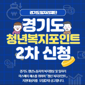  경기도 청년복지포인트