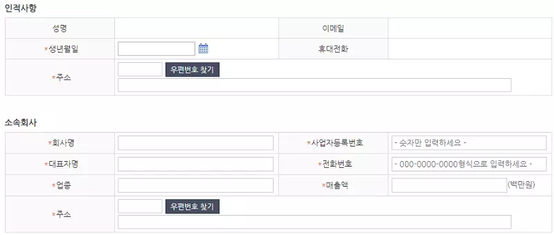 인적사항 및 소속회사 정보 입력 화면. 출처: 중소벤처기업진흥공단