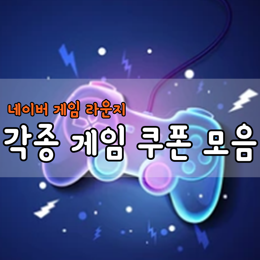 네이버 게임 라운지에서 얻자!(하스스톤 검은사막 검은왕관 라그나로크랜스디 등) 각종 게임쿠폰집, 12