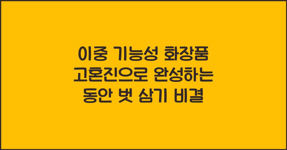 이중 기능성 화장품, 고혼진