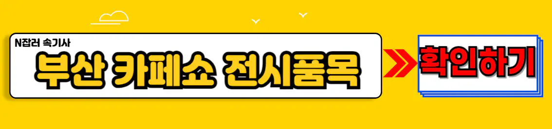 부산 카페쇼 전시품목