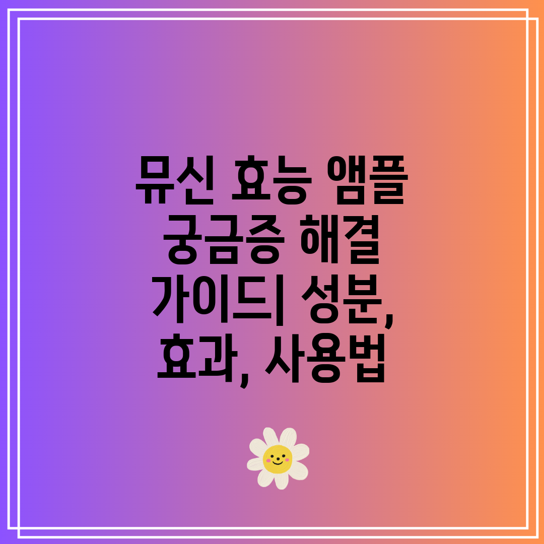 뮤신 효능 앰플 궁금증 해결 가이드 성분, 효과, 사용