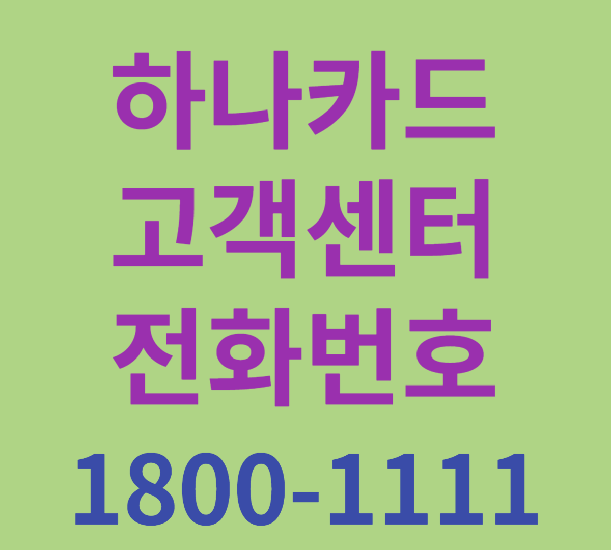 하나카드 고객센터 대표번호