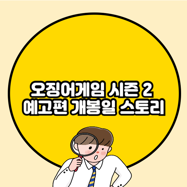 오징어게임 시즌 2 예고편 개봉일 스토리