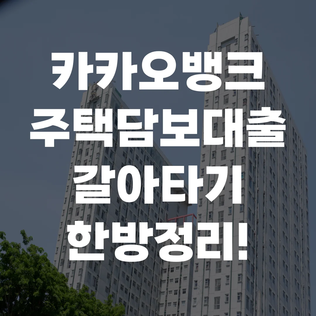 카카오뱅크 주택담보대출 갈아타기 포스팅 섬네일 사진