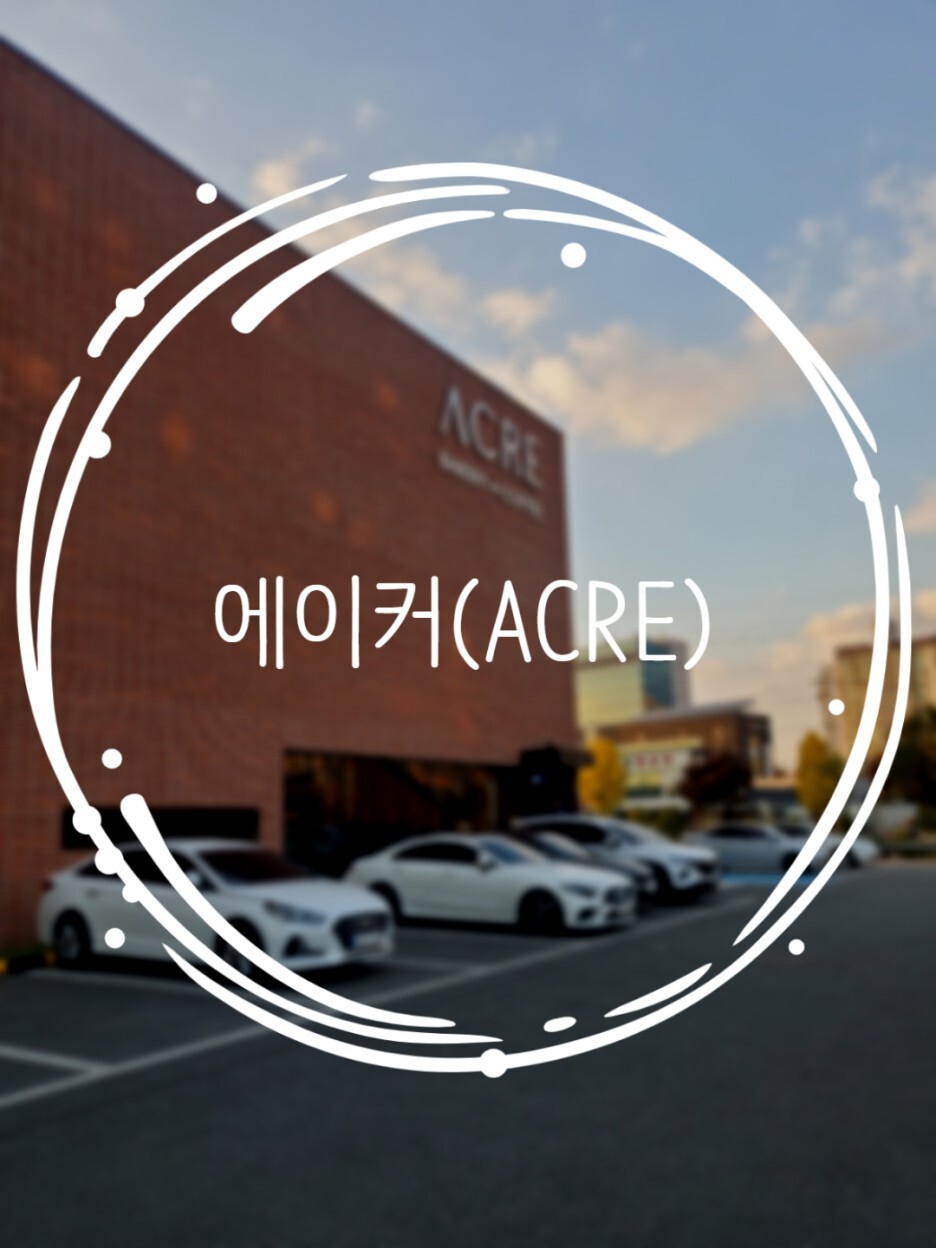  통유리로 되어 있는 분위기 좋은 대형카페 청주 에이커(ACRE)