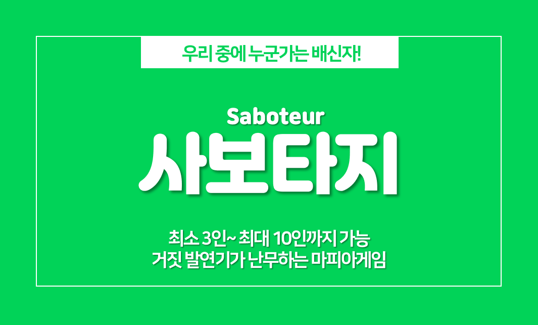  사보타지 룰, 단체로 할 수 있는 마피아 보드게임