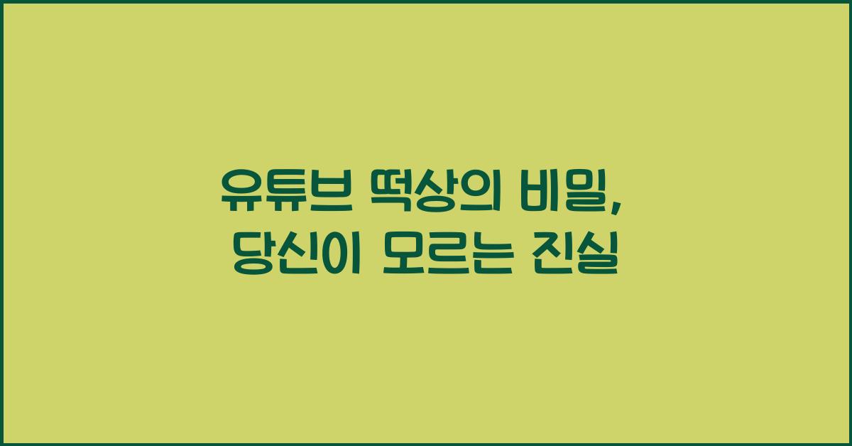 유튜브 떡상의 비밀