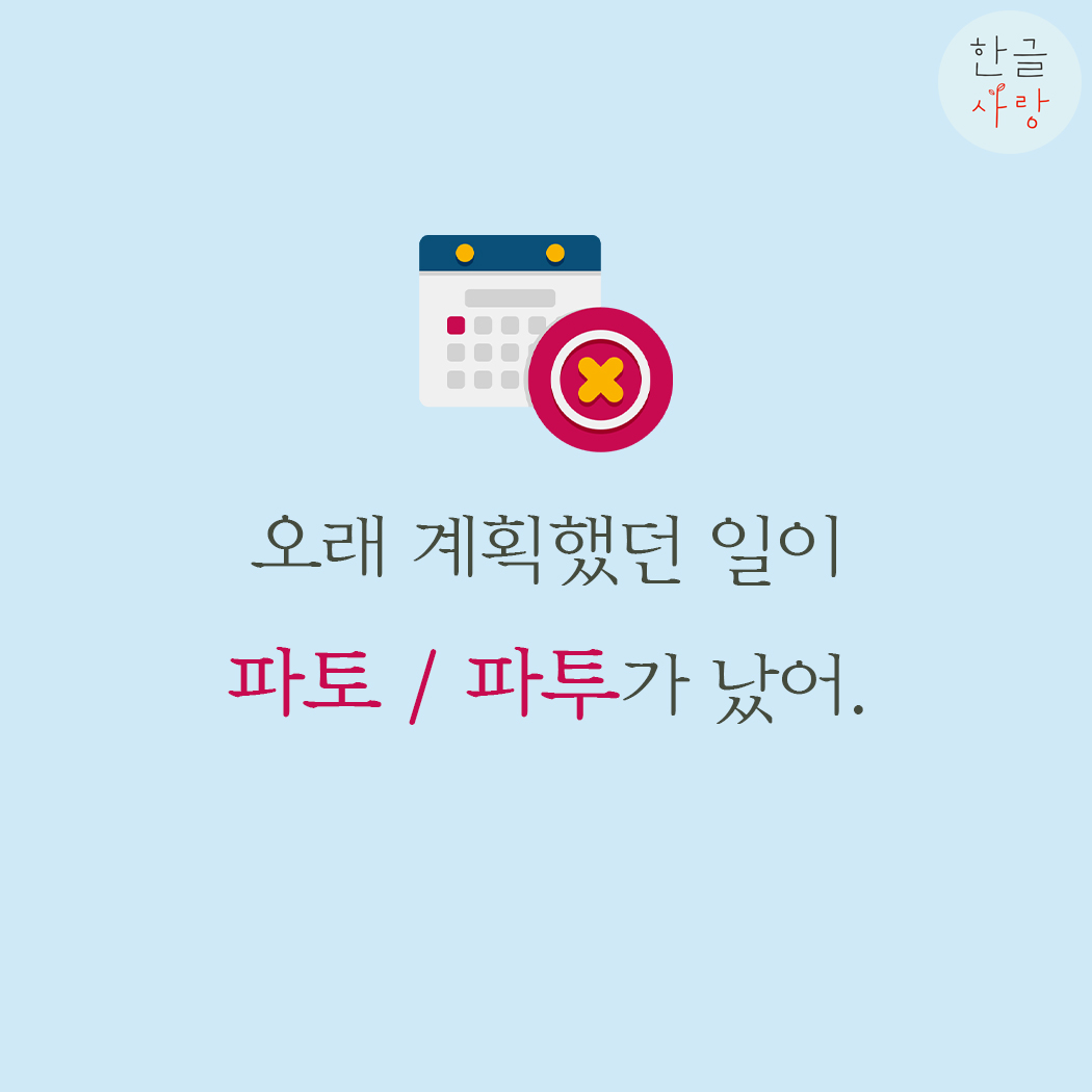  파토 / 파투 어느 쪽이 맞을까요?