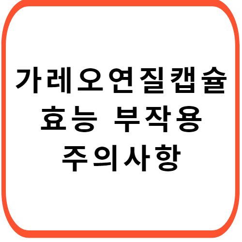 가레오-연질캡슐-성분-효능-부작용-썸네일