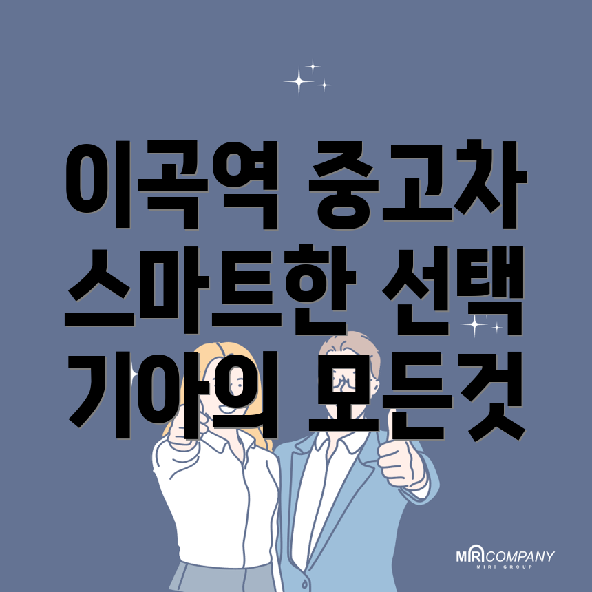 이곡역 중고차