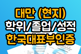  대만 (현지) 성적증명서, 학위증명서, 졸업증명서 공증 + 외교부인증 + 한국대표부인증 원스톱!