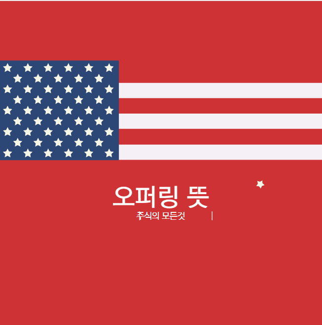 오퍼링뜻