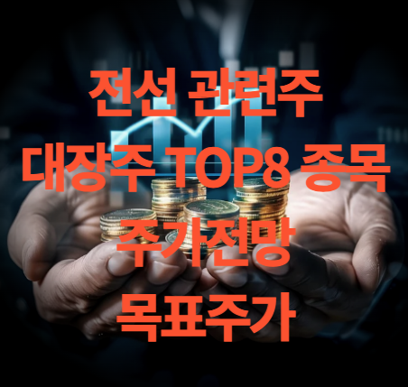 전선 관련주 대장주 TOP8 주가 전망 및 목표주가