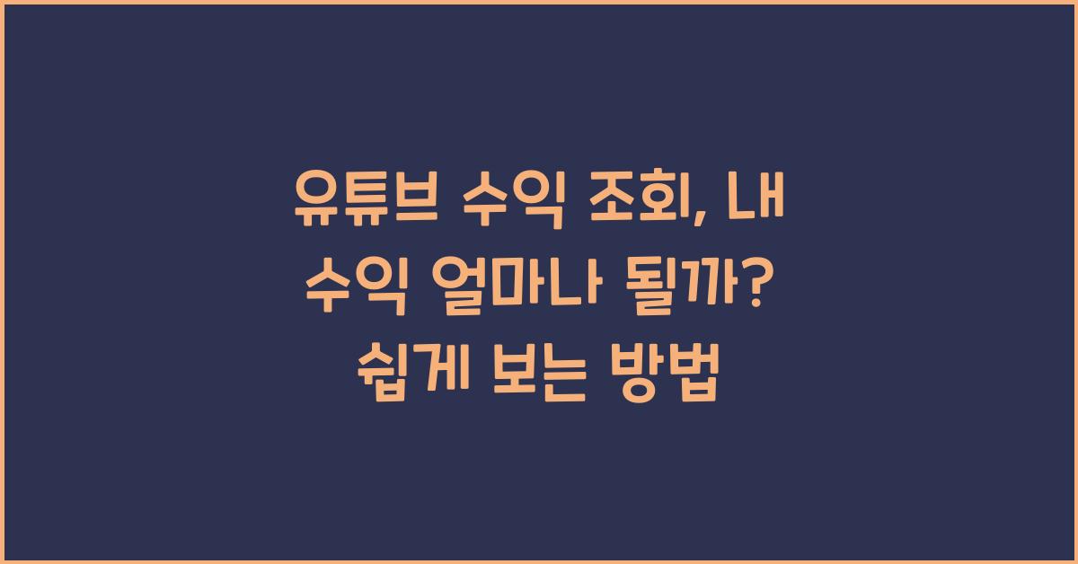 유튜브 수익 조회