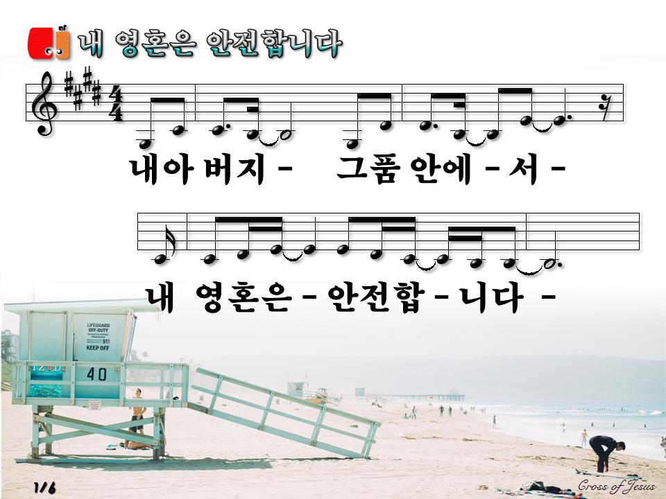 내 영혼 안전합니다(내 아버지 그 품안에서) PPT