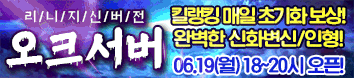 리니지 프리서버 오크서버