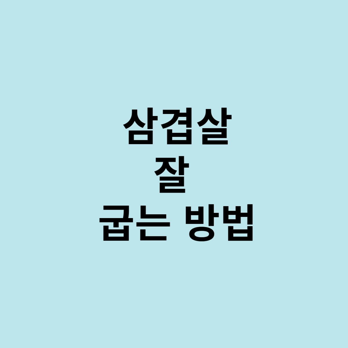  삼겹살 잘 굽는 방법