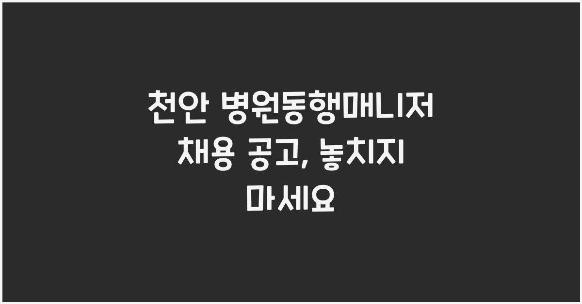 천안 병원동행매니저 채용 공고