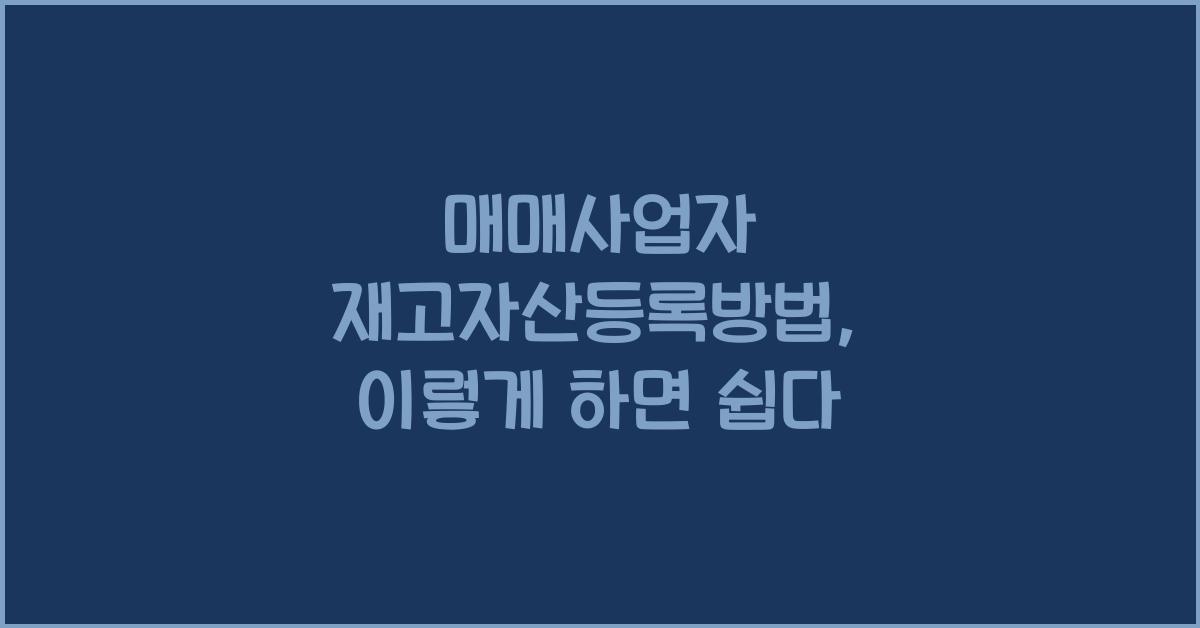 매매사업자 재고자산등록방법
