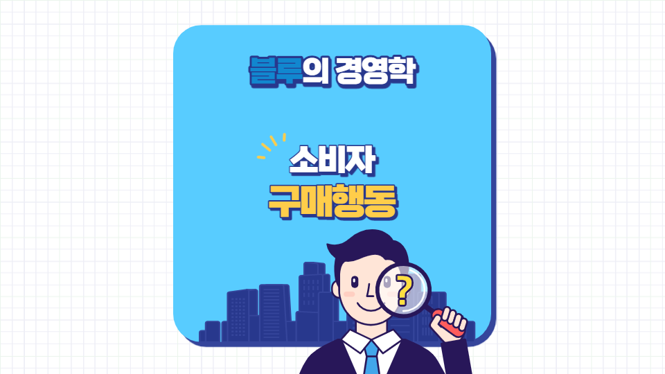 소비자구매행동