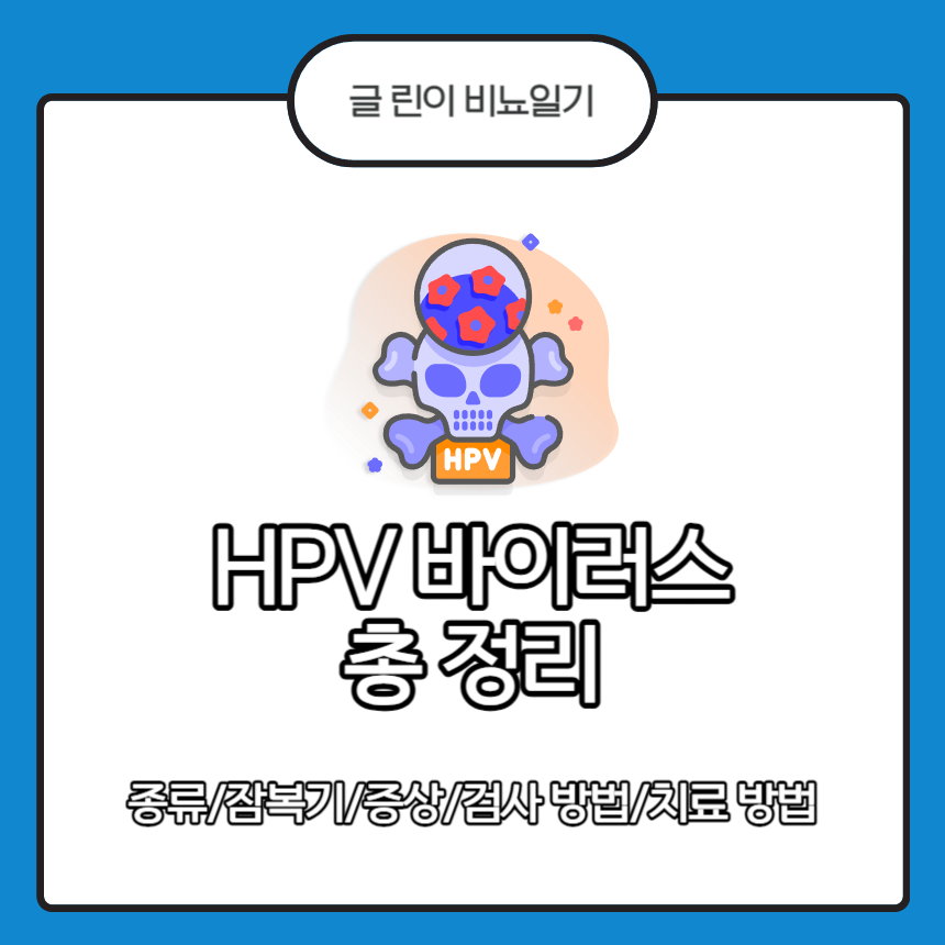 HPV 바이러스