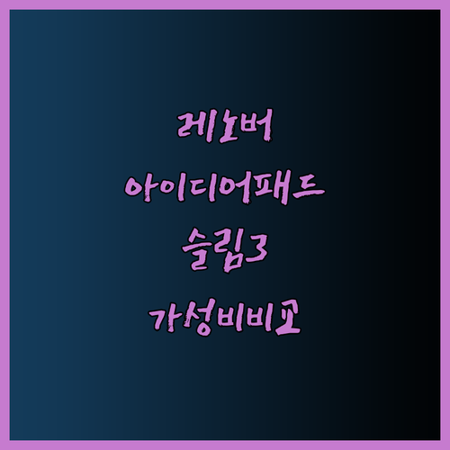 레노버 아이디어패드 슬림3 가성비 끝