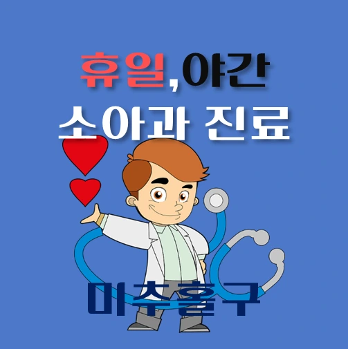 썸네일-미추홀구-야간-휴일-소아과-진료-달빛어린이병원-안내