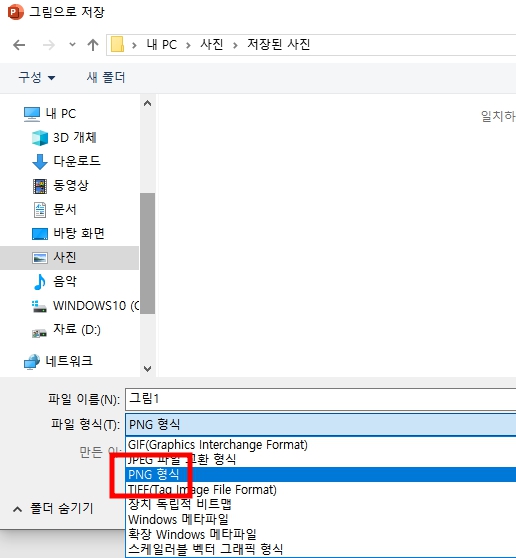 6. 다만 이미지 파일 저장할 때 확장자는 반드시 PNG 형식으로 설정하셔야 흰색 배경 없이 투명한 배경으로 저장되니 참고하시기 바랍니다.