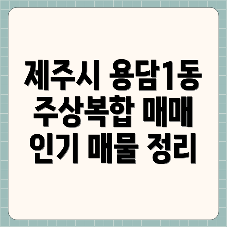 제주시 용담1동 주상복합