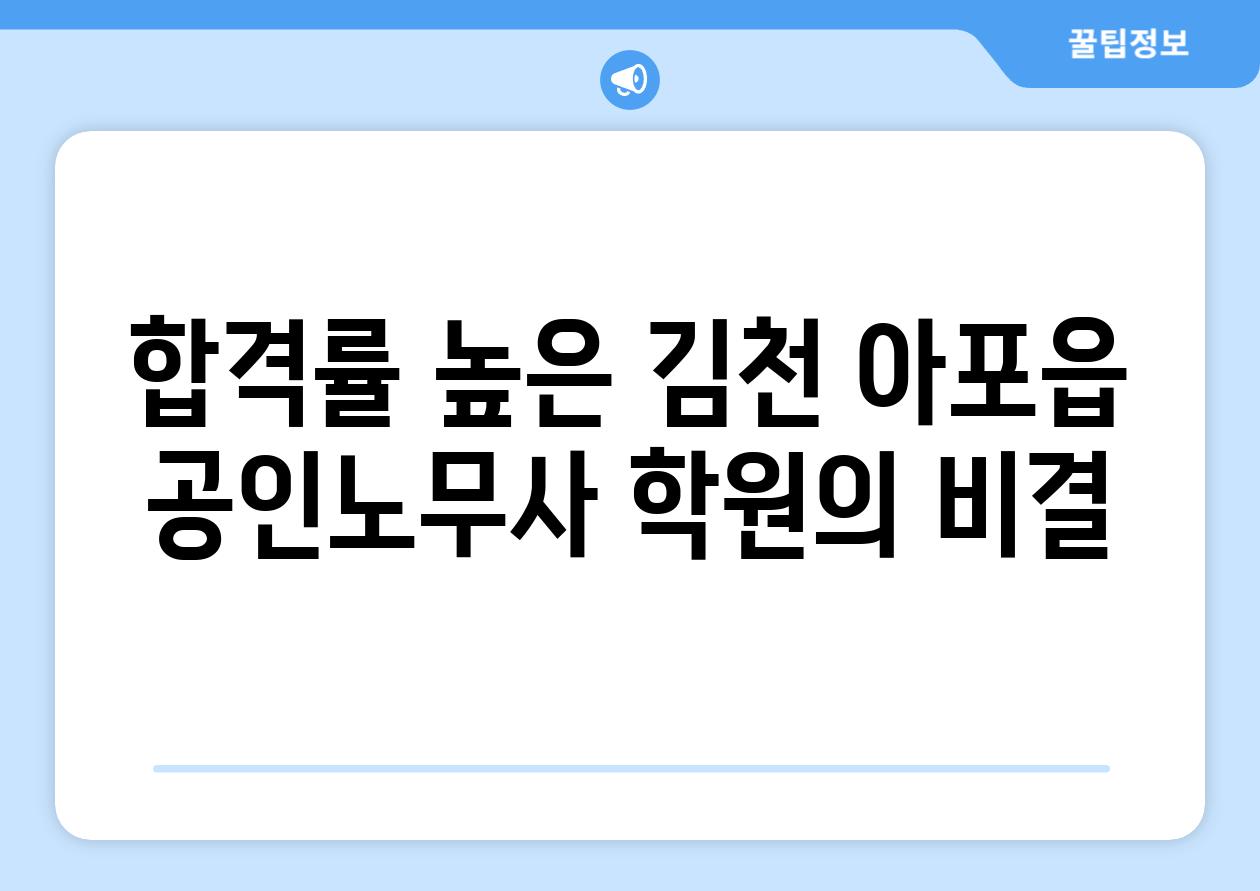 합격률 높은 김천 아포읍 공인노무사 학원의 비결