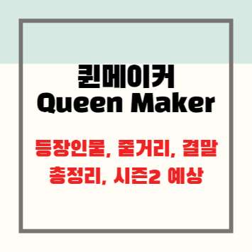 퀸메이커(Queen Maker) 등장인물&#44; 줄거리&#44; 결말 총정리&#44; 시즌 2 예상