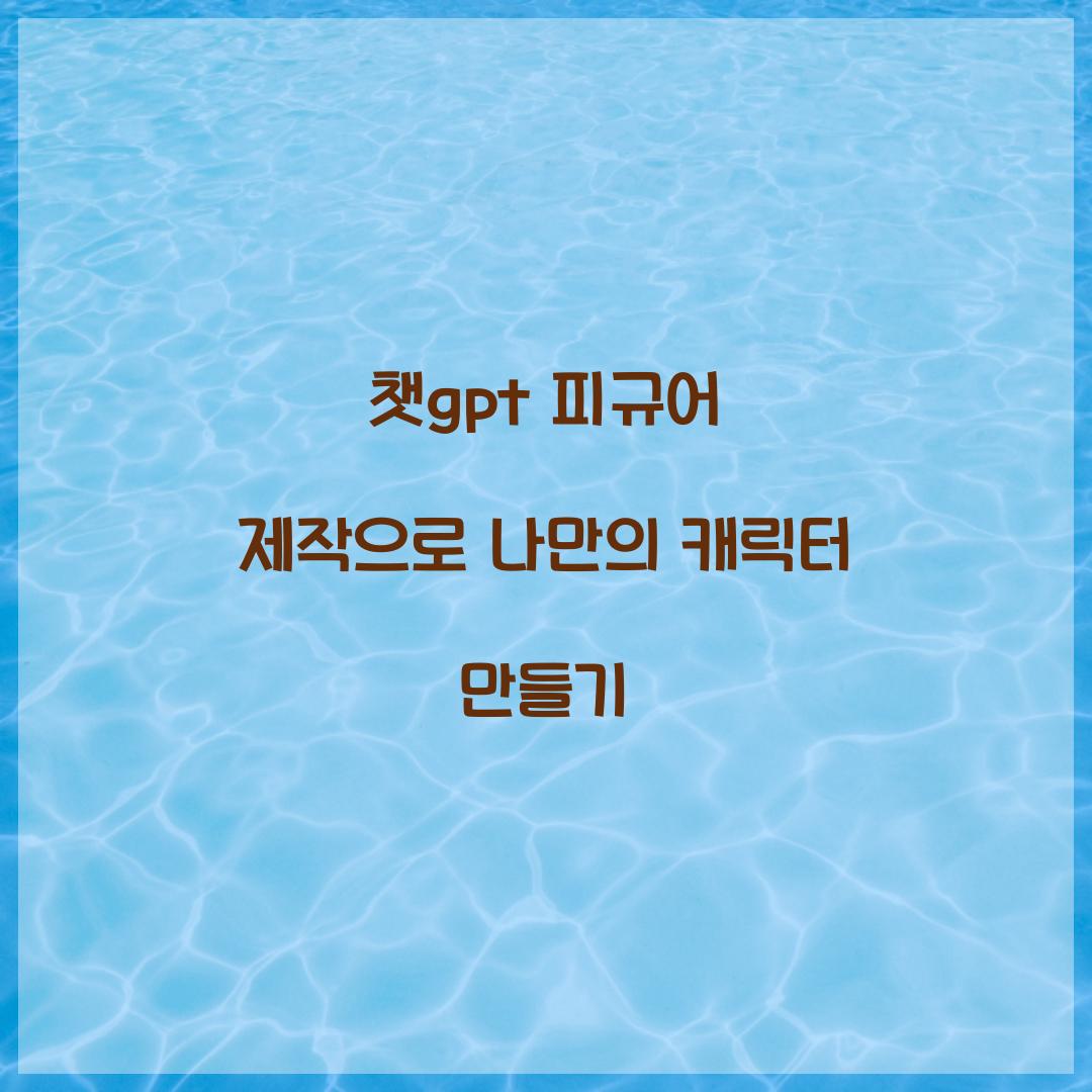 챗gpt 피규어