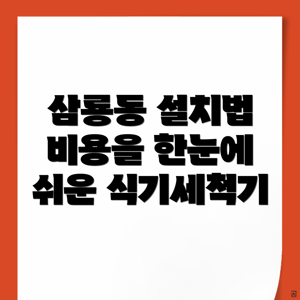 식기세척기 설치 비용