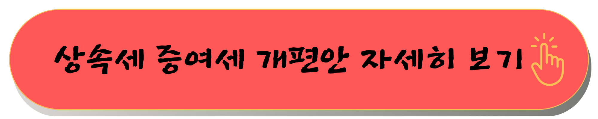 상속세 개편안 증여세법 개정안