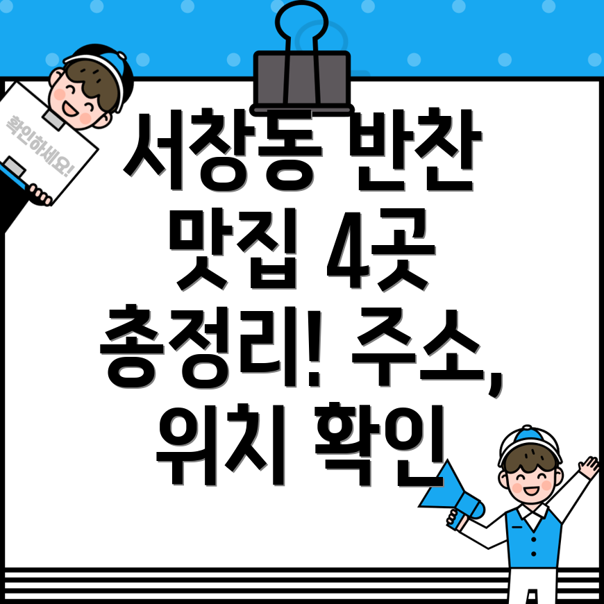 광주 서구 서창동 반찬가게 4곳 주소, 위치, 운영시간, 전화번호 총정리