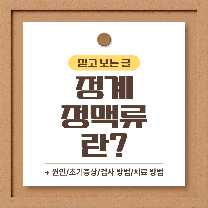 정계정맥류