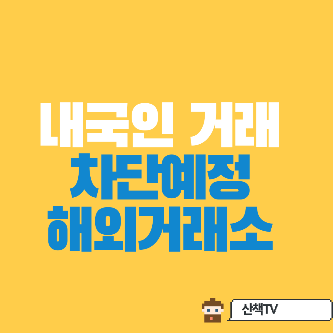  (9/25일예정) 한국인 거래금지예정 암호화폐 해외거래소 목록_금융위문서추가